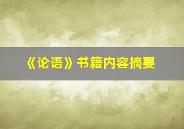 《论语》书籍内容摘要