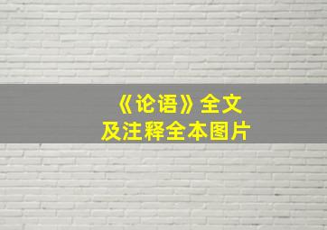 《论语》全文及注释全本图片