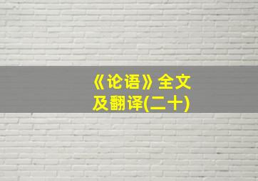 《论语》全文及翻译(二十)