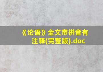 《论语》全文带拼音有注释(完整版).doc