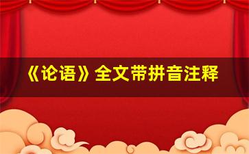 《论语》全文带拼音注释