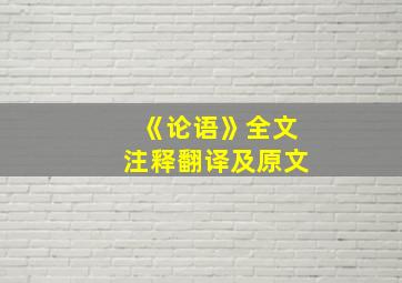 《论语》全文注释翻译及原文