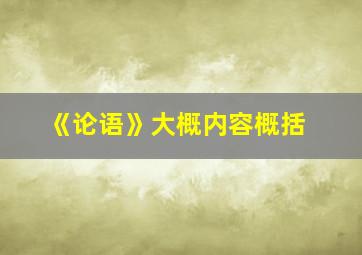 《论语》大概内容概括