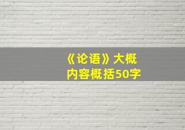 《论语》大概内容概括50字