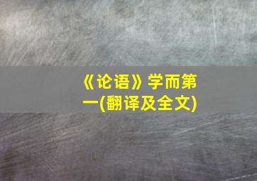 《论语》学而第一(翻译及全文)