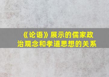 《论语》展示的儒家政治观念和孝道思想的关系