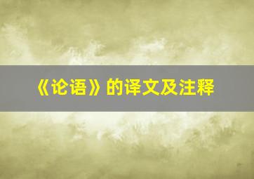 《论语》的译文及注释