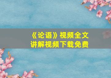 《论语》视频全文讲解视频下载免费