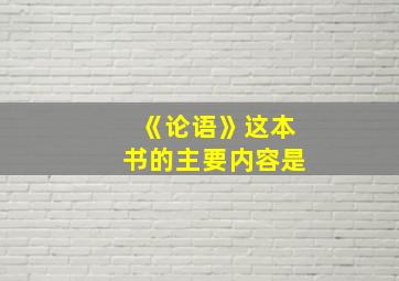 《论语》这本书的主要内容是