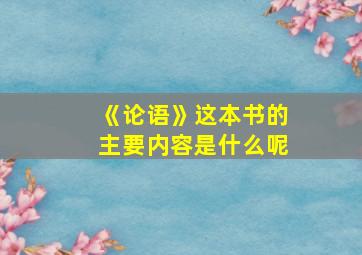 《论语》这本书的主要内容是什么呢