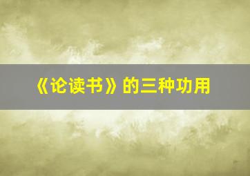 《论读书》的三种功用