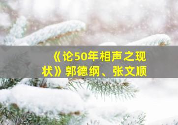 《论50年相声之现状》郭德纲、张文顺