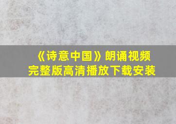 《诗意中国》朗诵视频完整版高清播放下载安装