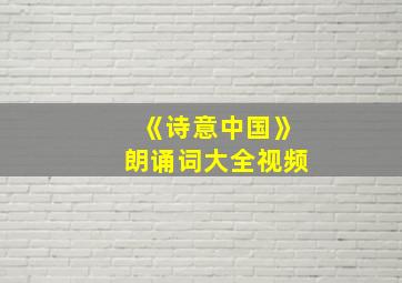 《诗意中国》朗诵词大全视频