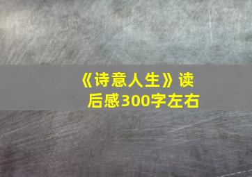 《诗意人生》读后感300字左右