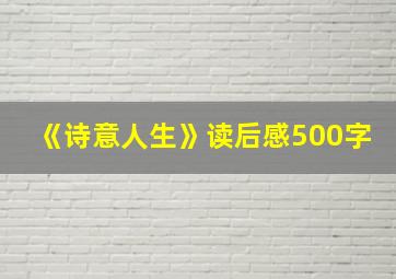 《诗意人生》读后感500字