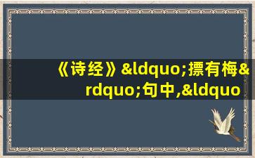 《诗经》“摽有梅”句中,“摽”的意思是( )