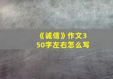 《诚信》作文350字左右怎么写