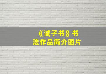 《诫子书》书法作品简介图片