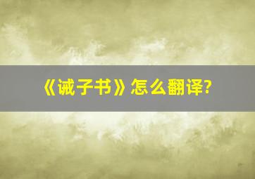 《诫子书》怎么翻译?