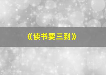 《读书要三到》