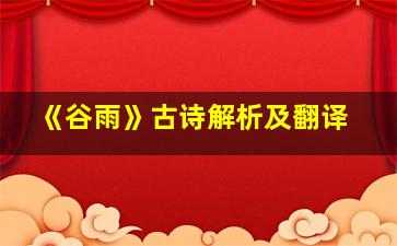 《谷雨》古诗解析及翻译