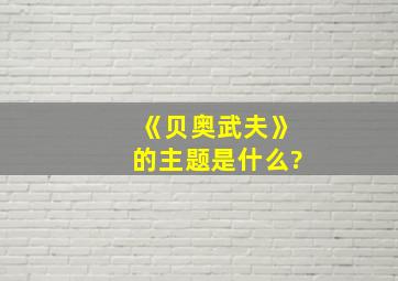 《贝奥武夫》的主题是什么?