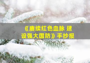 《赓续红色血脉 建设强大国防》手抄报