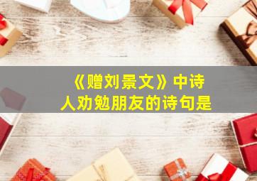 《赠刘景文》中诗人劝勉朋友的诗句是