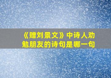 《赠刘景文》中诗人劝勉朋友的诗句是哪一句