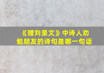 《赠刘景文》中诗人劝勉朋友的诗句是哪一句话