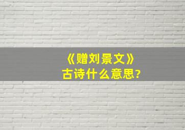 《赠刘景文》古诗什么意思?