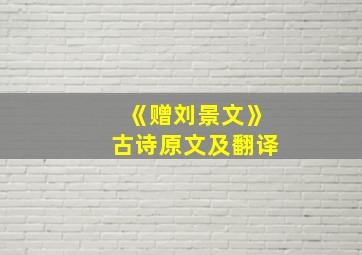 《赠刘景文》古诗原文及翻译