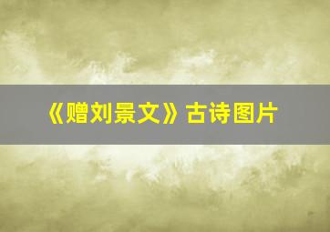 《赠刘景文》古诗图片