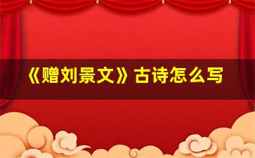 《赠刘景文》古诗怎么写