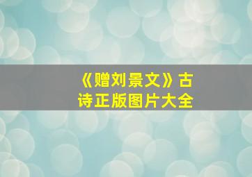 《赠刘景文》古诗正版图片大全