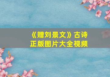 《赠刘景文》古诗正版图片大全视频