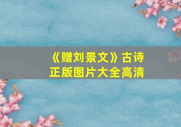 《赠刘景文》古诗正版图片大全高清