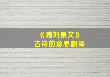 《赠刘景文》古诗的意思翻译