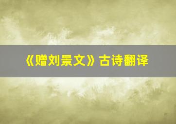 《赠刘景文》古诗翻译