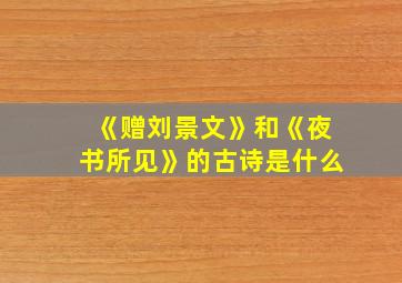 《赠刘景文》和《夜书所见》的古诗是什么