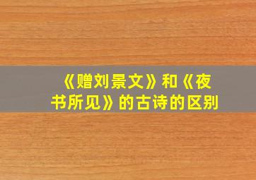 《赠刘景文》和《夜书所见》的古诗的区别