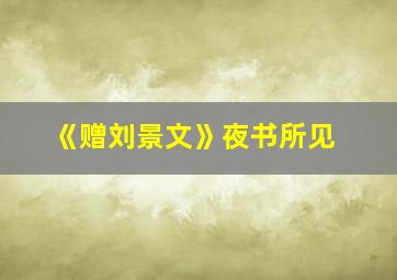 《赠刘景文》夜书所见