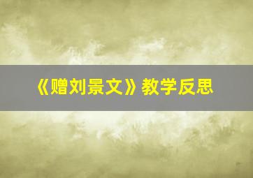 《赠刘景文》教学反思