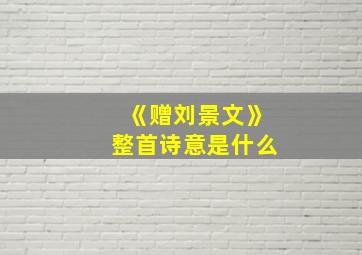 《赠刘景文》整首诗意是什么