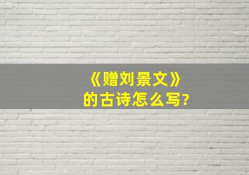 《赠刘景文》的古诗怎么写?