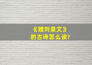 《赠刘景文》的古诗怎么读?