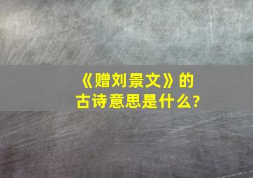 《赠刘景文》的古诗意思是什么?