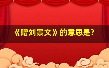 《赠刘景文》的意思是?