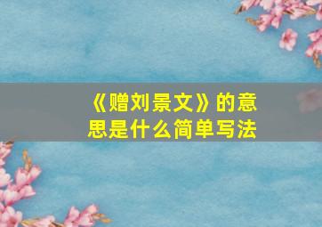 《赠刘景文》的意思是什么简单写法